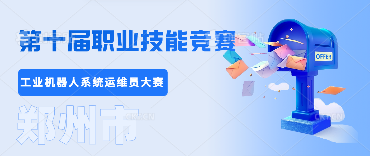 关于举办郑州市第十届职业技能竞赛装备制造行业工业机器人系统运维员大赛​的通知