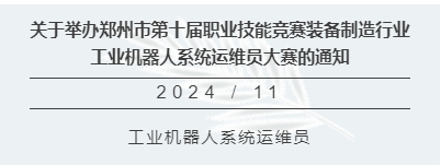 关于举办郑州市第十届职业技能竞赛装备制造行业工业机器人系统运维员大赛​的通知及技术文件